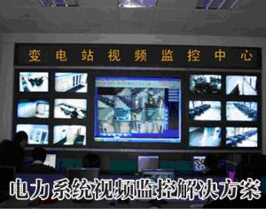 電力系統(tǒng)視頻監(jiān)控方案