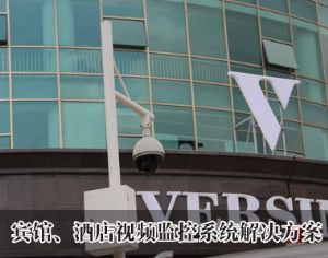 賓館、酒店視頻監(jiān)控系統(tǒng)解決方案
