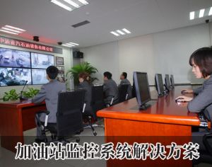 加油站監(jiān)控系統(tǒng)方案